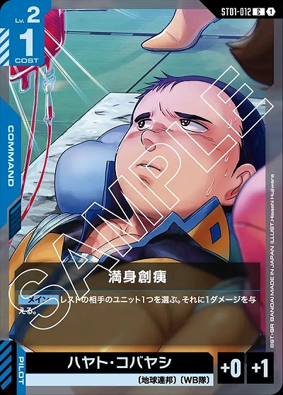 満身創痍 【GCGST01-012C】